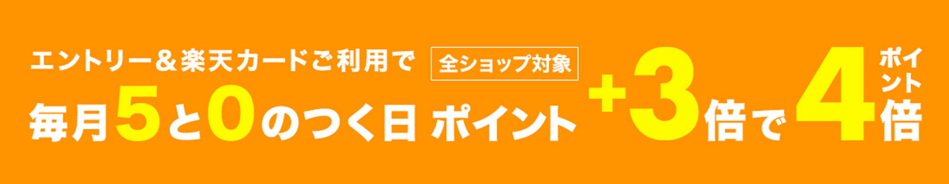 ０と５のつく日は　　ポイントアップ！