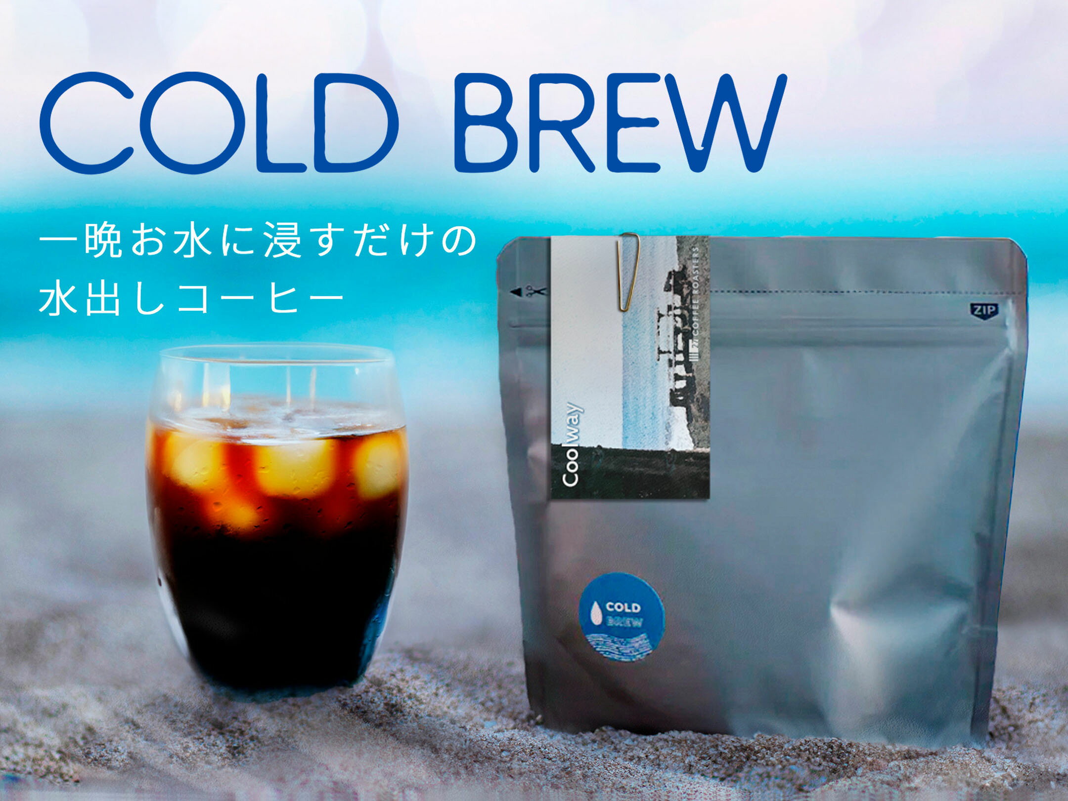 コールドブリュー　水出しコーヒー　アイスコーヒー