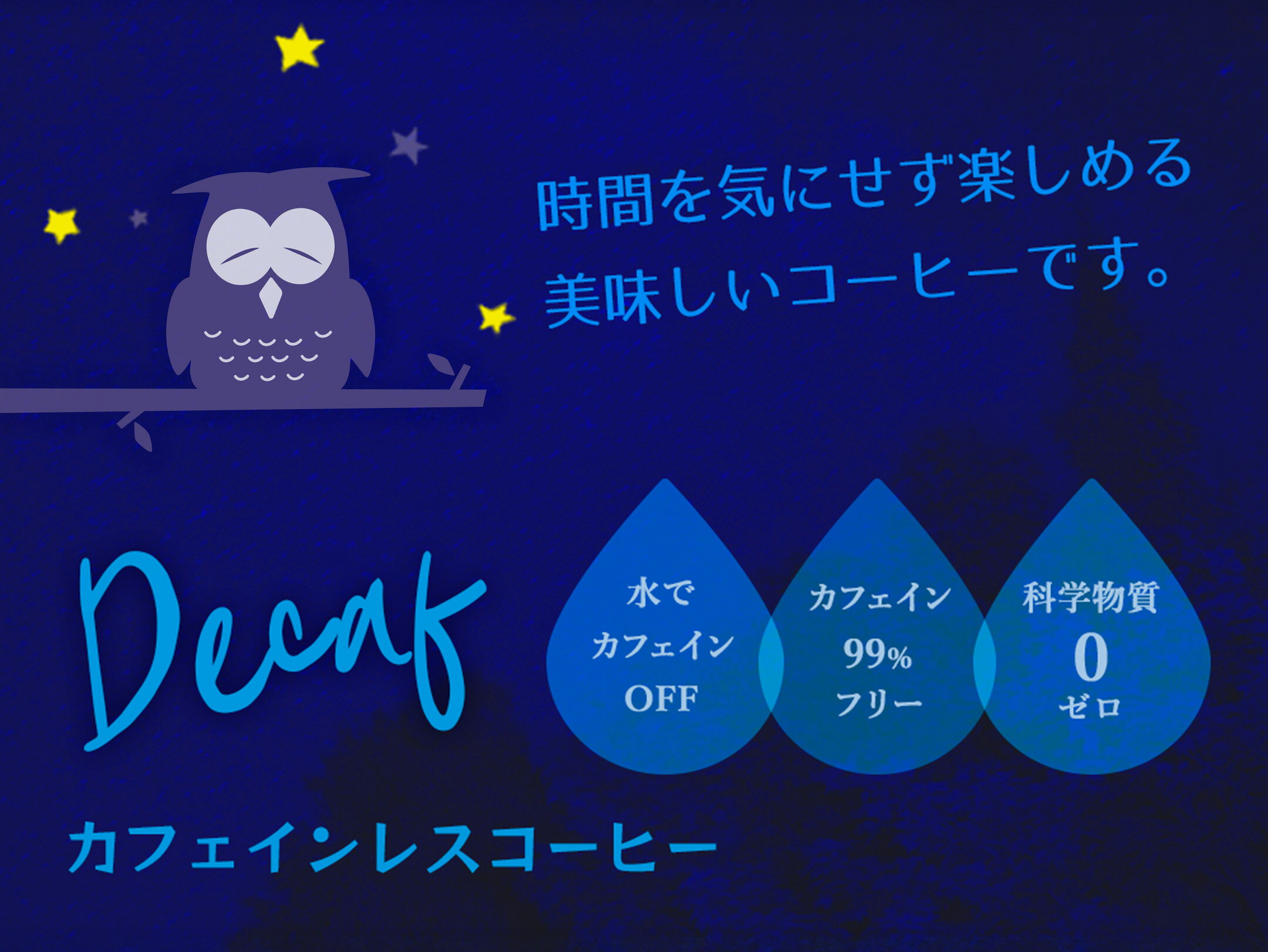 デカフェ　コーヒー　カフェインレスコーヒー