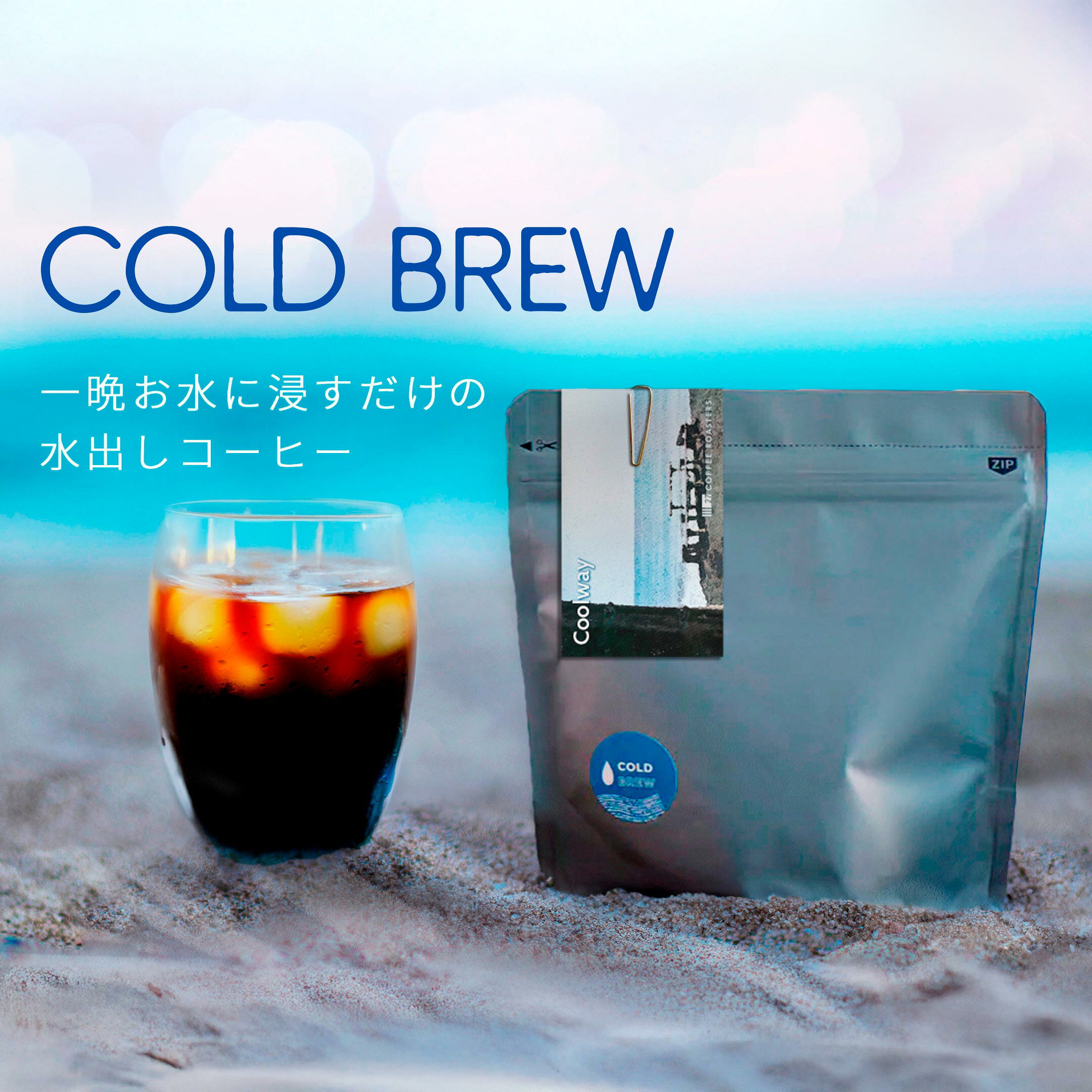 コールドブリュー　水出しコーヒー　アイスコーヒー