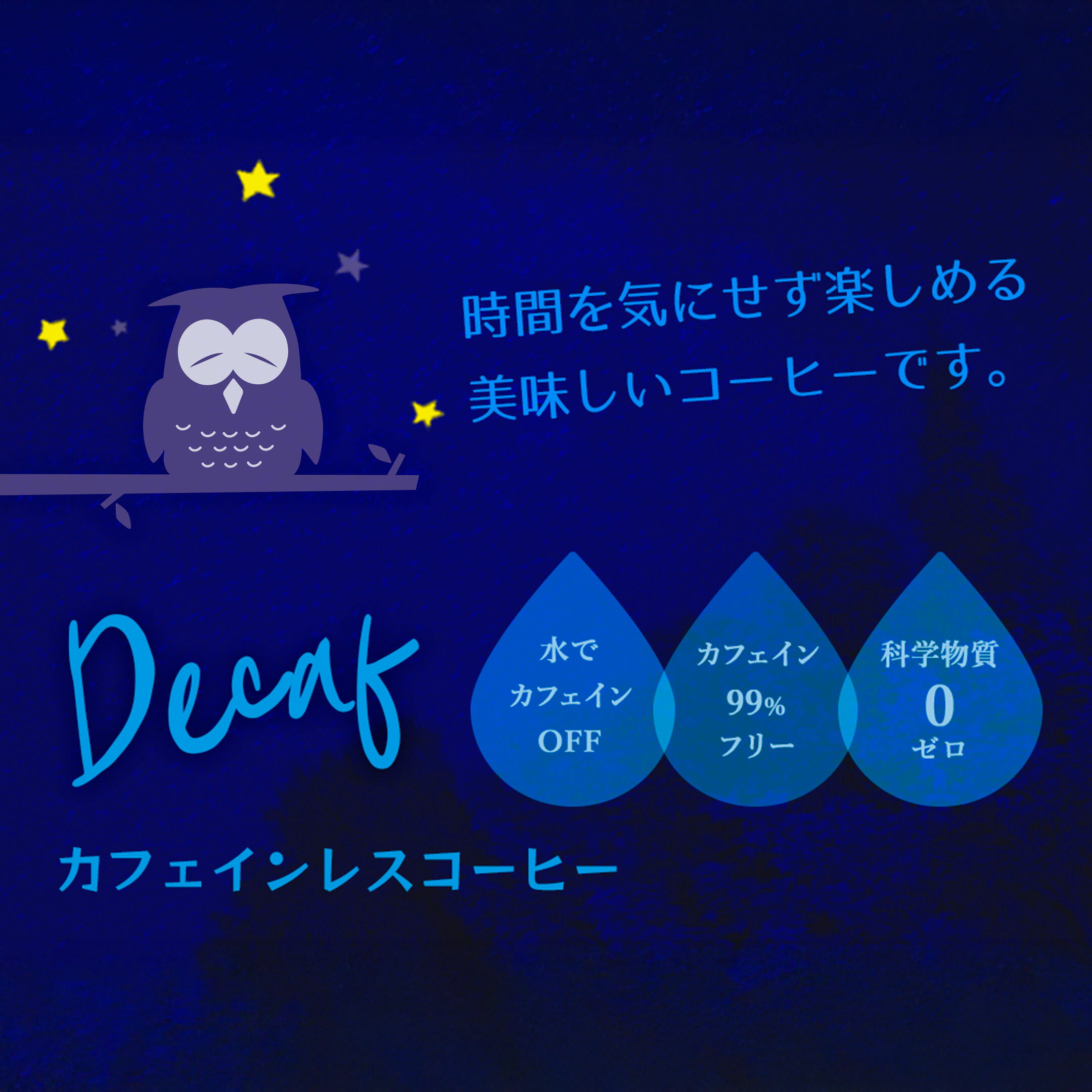 デカフェ　コーヒー　カフェインレスコーヒー