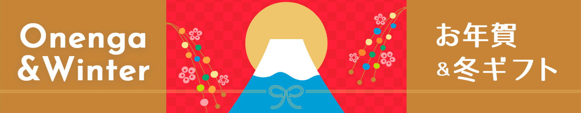 お年賀＆冬ギフト