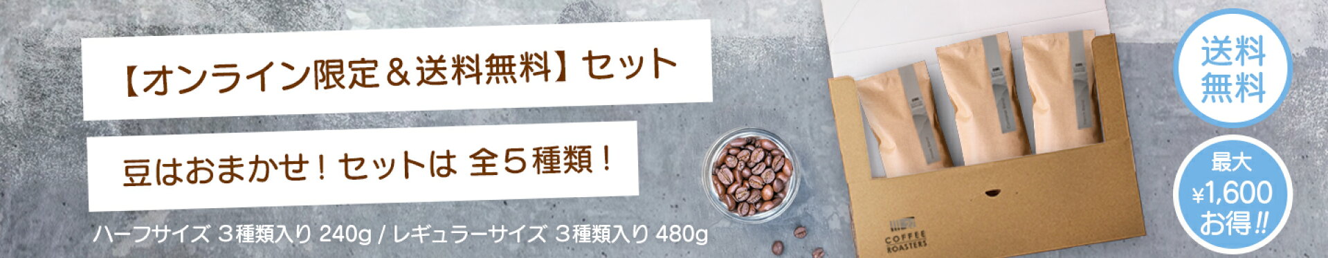 お得　コーヒーセット　オンライン　限定