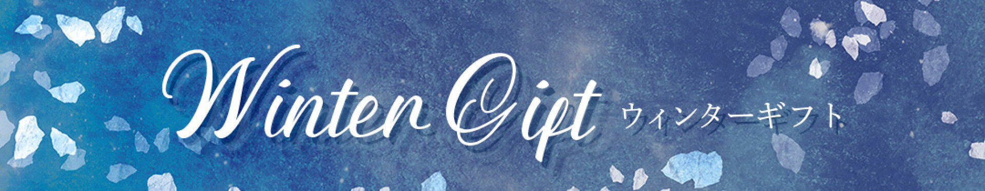 ショコラ＆冬ギフト