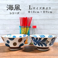 【海風】 Lサイズ 大 丼ぶり 直径 18cm【沖縄スタイル食器】 沖縄そば 居酒屋 ソーキそば 海鮮丼 やちむ…