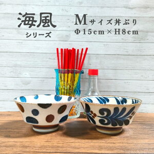 【海風】 Mサイズ 中 丼ぶり 直径 15cm 【沖縄スタイル食器】 小さめ 沖縄そば 居酒屋 ソーキそば 海鮮丼 やちむん スタイル 多用途 丼 南風 パイカジ ウミカジ ぱいかじ 沖縄料理 沖縄 雑貨 壺