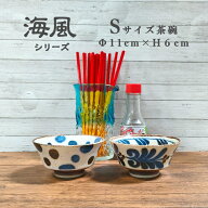 【海風】 Sサイズ 小 茶碗 直径 11cm 丼 【沖縄スタイル食器】 小さめ 沖縄そば 居酒屋 ソーキそば 海鮮…