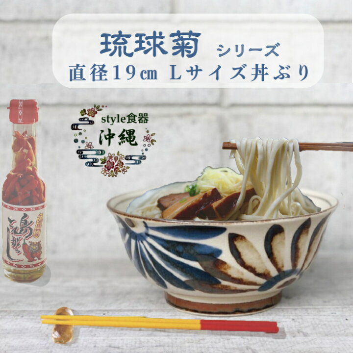 楽天市場 琉球菊 Lサイズ 丼ぶり F１９ｃｍ 沖縄スタイル食器 沖縄そば 丼 そーきそば 骨汁 ヤギ汁 海鮮丼 やちむん 業務用 卸 沖縄料理 台湾料理 八重山そば 読谷 壺屋 陶器 雑貨 沖縄とハワイの食材 ニーナフーズ