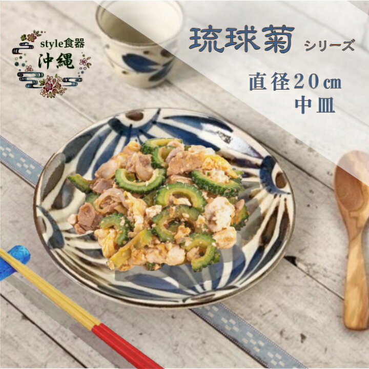 楽天市場 琉球菊 中皿 直径２０ｃｍ 沖縄スタイル食器 チャンプルー 人参しりしり パパイヤイリチー やちむん 焼き物 多用途 皿 沖縄料理 業務用 卸 エスニック料理 台湾料理 読谷 壺屋 陶器 雑貨 沖縄とハワイの食材 ニーナフーズ