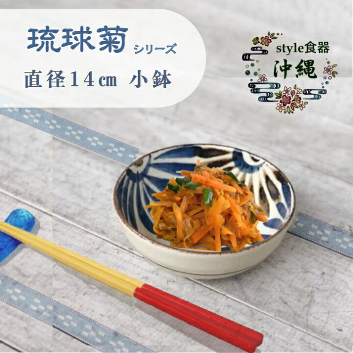 楽天市場 琉球菊 小鉢 F１４ｃｍ 沖縄スタイル食器 ラフテー ソーキ煮 てびち 取り皿 パパイヤイリチー やちむん 業務用 卸 煮物 椀 多用途 小鉢 沖縄料理 沖縄 食器 人参しりしり 台湾料理 読谷 壺屋 陶器 雑貨 沖縄とハワイの食材 ニーナフーズ