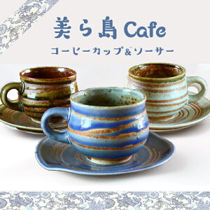 【美ら島Cafeシリーズ】コーヒーカップ&ソーサーセット 3カラー【沖縄スタイル食器】オーシャンブルー ミルクグリーン オリーブグリーン マグカップ 沖縄食器 オキナワ カフェ