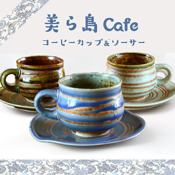 楽天市場】【美ら島Cafeシリーズ】コーヒーカップ＆ソーサーセット 3 