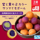 台湾 QQボール 400g入 （約40個入）×3袋セット 2色のサツマイモボール 冷凍　台湾スイーツ　QQボール　沖縄のファー…