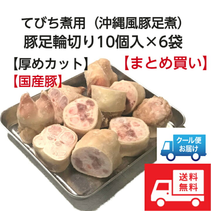 市場 国産 ”豚足” 約1kg 3本前後 テビチ:くらし快援隊〜お中元お歳暮ギフト 市場 国産 ”豚足” 約1kg 3本前後 テビチ:くらし快援隊〜お中元お歳暮ギフト