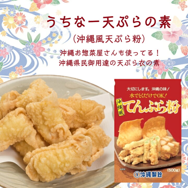 楽天市場 特売セール品 沖縄風天ぷら粉 500g 沖縄製粉 家庭で沖縄料理 うちなー てんぷら 沖縄名物 沖縄てんぷら 沖縄惣菜 １回のお買い物で2個まで 沖縄とハワイの食材 ニーナフーズ