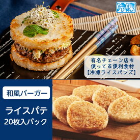 ライス バーガー バンズ 【冷凍】 20枚入パック　ライスパテ 直径約80mm×厚さ約13mm プロ仕様 ライスバーガーバンズ　ご飯 バーガー　ライス 　パテ