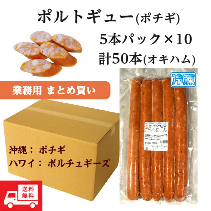 楽天市場 送料無料 ポチギ ポルトギュー５本セット １０パック業務用 まとめ買い 沖縄 ハワイのピリ辛定番ソーセージ ポルトギース ポーチュギーズ ハワイでも人気のソーセージ Hawaii Portugies Sausage５ １０p q 冷凍ピリ辛ソーセージ 沖縄とハワイの
