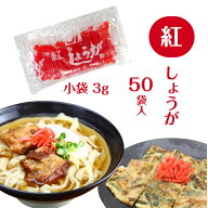 紅しょうが 小袋 3g ×50袋 沖縄そば ソーキそば ヒラヤーチー ラフテー丼 牛丼 トッピング 個袋 パック …