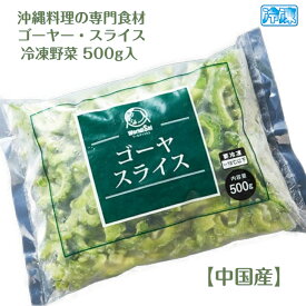 冷凍 ゴーヤー スライス カット ゴーヤ 500g パック 必要量だけ解凍できる 便利なバラ凍結品 輸入品 （主に中国産）沖縄料理の食材 冷凍カット野菜