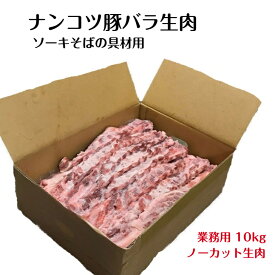 沖縄 ソーキ ナンコツ 豚 生肉 ノーカット 10kg ケース ソーキそばの具材 軟骨ソーキ ソーキブニ【生冷凍肉】