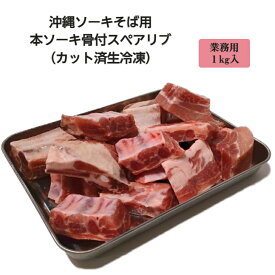 本ソーキそば用 骨付き ソーキ 肉 （カット整形済) 1kg袋　沖縄 ソーキそば 具材肉 スペアリブ 本ソーキ 【生冷凍肉】