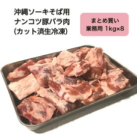 ソーキ ナンコツ 豚アバラ肉 カット 8kg入 業務用 沖縄 ソーキそば 具材 は軟骨 コトコト煮込んで骨までトロトロ【生冷凍肉】