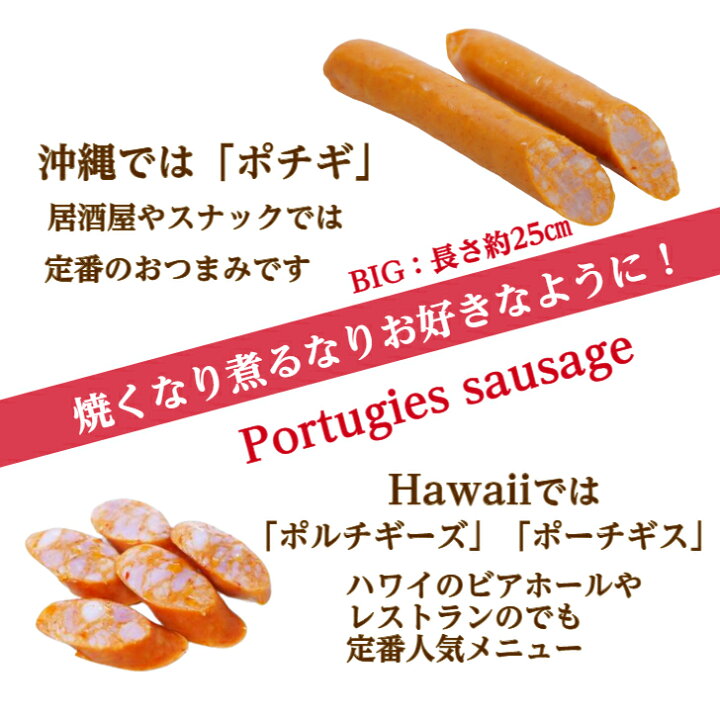楽天市場 送料無料 ポチギ ポルトギュー５本セット １０パック業務用 まとめ買い 沖縄 ハワイのピリ辛定番ソーセージ ポルトギース ポーチュギーズ ハワイでも人気のソーセージ Hawaii Portugies Sausage５ １０p q 冷凍ピリ辛ソーセージ 沖縄とハワイの