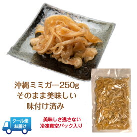 ミミガースライス味付き　200gパック【沖縄お惣菜シリーズ】冷凍惣菜　沖縄料理　沖縄ミミガー　豚料理