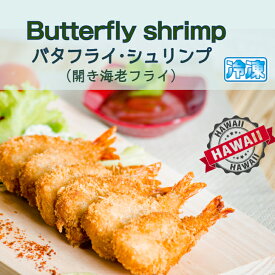 バタフライ シュリンプ　開き エビフライ　25g10尾入 【冷凍食品】ハワイアンデリカ　Butterfly・shrimp　ビールのアテに最高！ホームパーティーの人気者！お弁当のおかずにも！　店舗にもご家庭にもクール宅急便でお届け！開き海老フライ　お弁当海老フライ