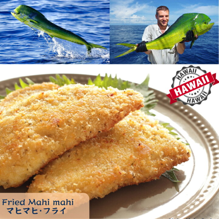 楽天市場 マヒマヒ フライ サイズ50g 60g ８枚入 シイラ 冷凍食品 沖縄名 マンビカー ハワイアンデリカ Mahimahi ビールのアテに最高 ホームパーティーの人気者 ランチプレート お弁当のおかずにも 店舗にもご家庭にもクール宅急便でお届け 沖縄と