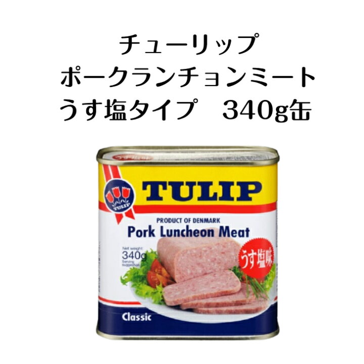 お買い得!1缶辺り¥380チューリップポーク缶詰うす塩340g 30缶