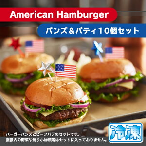 アメリカン バーガー バンズ & パテ 10個セット 送料無料 ホームキッチン ハンバーガー （選べる バーガーパテ ） 冷凍 食品 American hamburger