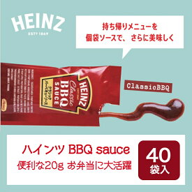 クラッシック BBQ ソース 20g ×40入 Heinz ハインツ 個袋 沖縄 ステーキソース アメリカン 小袋 BBQ ソース ハンバーガー ハンバーグソース 家庭用 弁当 プルドポーク ミニ　パック