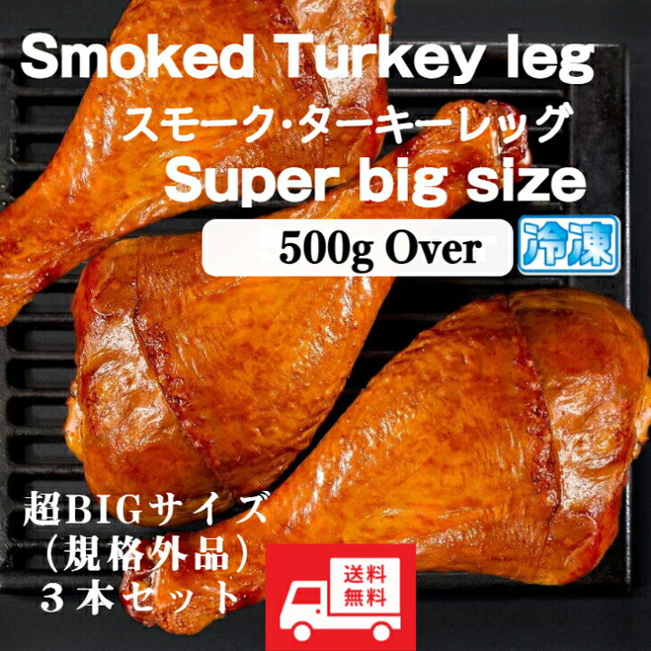 楽天市場 スモーク ターキー レッグ 超bigサイズ 3本セット 規格品超えの1本500gover限定 1本づつ真空パックの冷凍品 テーマパーク の人気メニュー ターキー 七面鳥 スモークチキン 驚きのbigサイズ ホームパーティー クリスマス 沖縄とハワイの食材 ニーナフーズ
