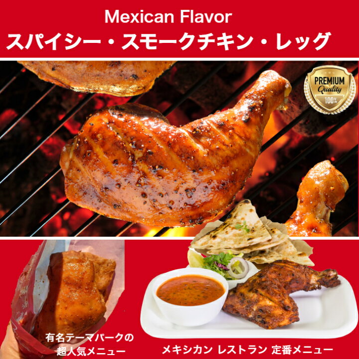 楽天市場 スパイシー スモーク チキン レッグ 6本セット 1本づつ真空パック 冷凍品 テーマパーク 人気メニュー スモークチキン ホームパーティー クリスマス Xmas ローストチキン ディズニー 沖縄とハワイの食材 ニーナフーズ