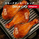 スモーク ターキー レッグ 超BIGサイズ 3本セット 【規格品超えの1本500gOver限定】 1本づつ真空パックの冷凍品　テー…
