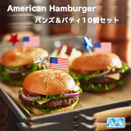 アメリカン バーガー バンズ & パテ 10個セット 送料無料 ホームキッチン ハンバーガー （選べる バーガ…