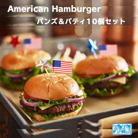 アメリカン バーガー バンズ & パテ 10個セット 送料無料 ホームキッチン ハンバーガー （選べる バーガーパテ ） 冷凍 食品 American hamburger