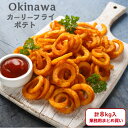 沖縄 カーリー フライ ポテト 2kg×4袋 （8kg） 業務用 スパイシー サクサク ホクホク スパイシー 居酒屋 ビアホール …