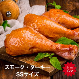 スモーク ターキー レッグ SSミニサイズ 6本セット 【150g〜200g】 1本づつ真空パックの冷凍品　テーマパーク の人気メニュー ターキー 七面鳥 スモークチキン ホームパーティー クリスマス ローストチキン