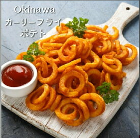 沖縄 カーリー フライ ポテト 2.27kg×4袋 （9.08kg） 業務用 スパイシー サクサク ホクホク スパイシー 居酒屋 ビアホール 超人気 ツイスター ポテト カーリー ポテト クルクル スパイラル ループ A&W エンダー 沖縄食材