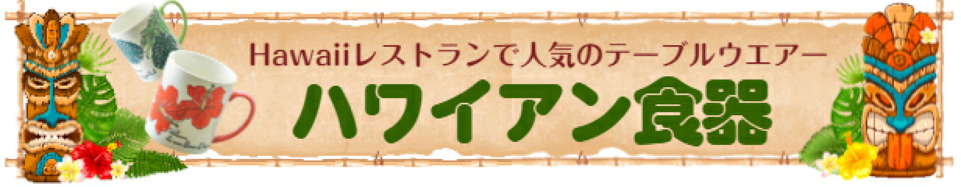 ハワイスタイル食器