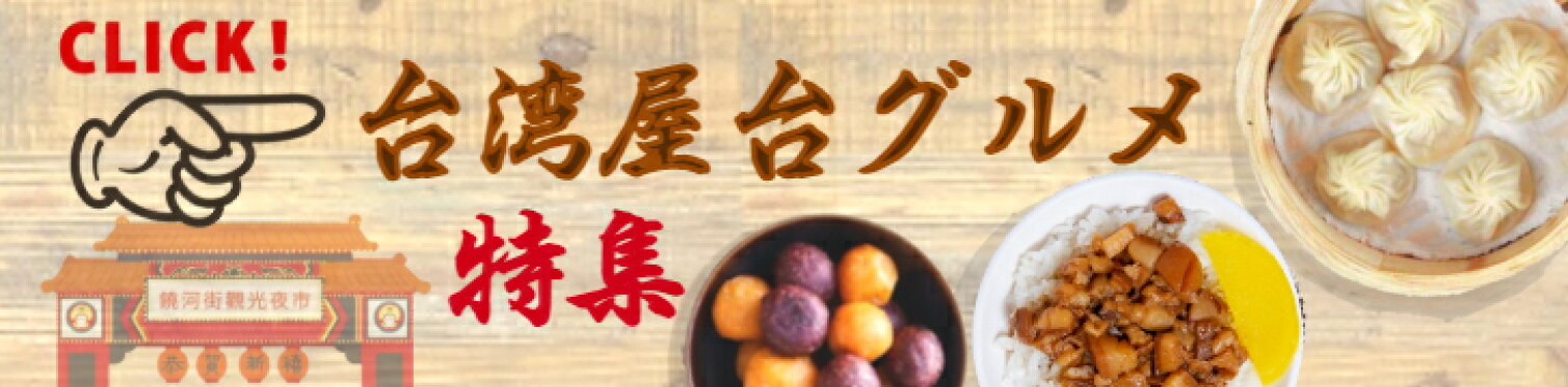 台湾屋台の人気メニュー集結