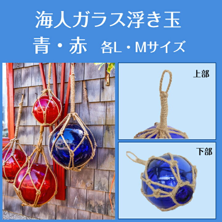 楽天市場】海人ガラス浮き玉Lサイズ13cmブルー・レッド各色 