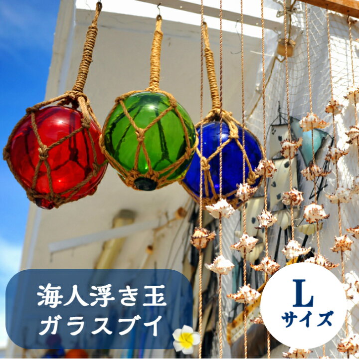 楽天市場 海人ガラス浮き玉lサイズ１３ｃｍブルー レッド各色 ガラスブイ ガラスフィッシングフロート 吊るインテリア 壁掛け ガラスボール 店内インテリア カフェ レストラン 装飾 沖縄とハワイの食材 ニーナフーズ