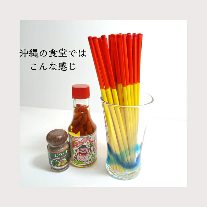楽天市場】うめーし（赤黄箸）10膳入 沖縄の箸 琉球箸 沖縄食堂 沖縄 