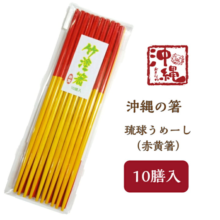 楽天市場】うめーし（赤黄箸）10膳入 沖縄の箸 琉球箸 沖縄食堂 沖縄 