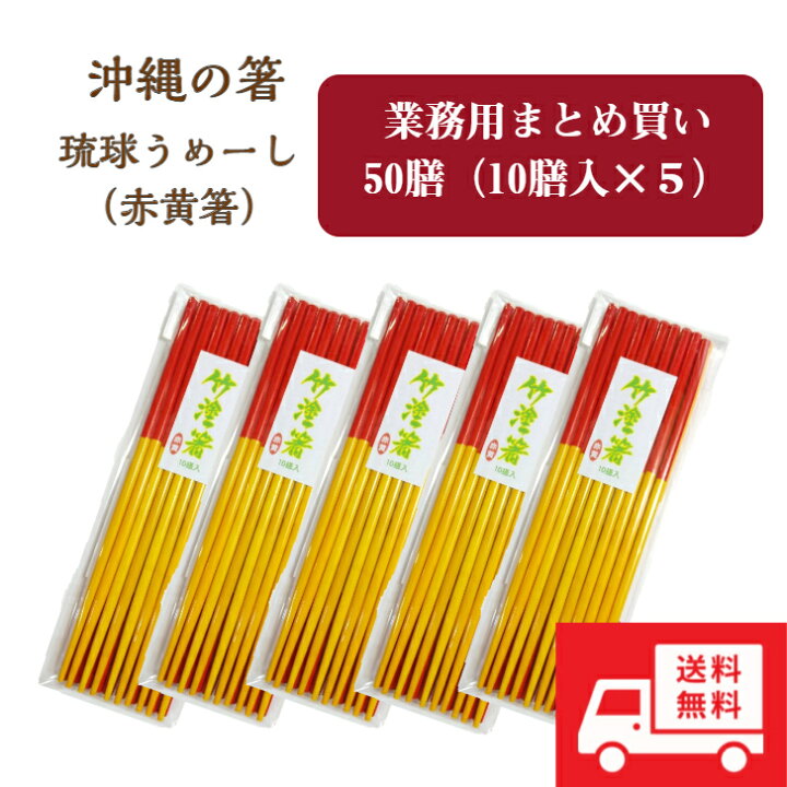 楽天市場】【送料無料】うめーし（赤黄箸）50膳入（10膳×5袋 