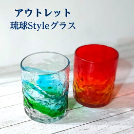 アウトレット 琉球 Style 波ライン ドラム型 グラス 選べる 2カラー 水割りグラス ロックグラス 沖縄ガラス 琉球ガラス 琉球グラス 飲食店向 激安 沖縄料理屋 ビアタンブラー ビール ビアグラス ビールグラス タンブラー