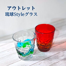 アウトレット 琉球 Style ロックグラス Mサイズ ラッパ型 選べる 2カラー 沖縄ガラス 琉球ガラス 琉球グラス 飲食店向 激安 沖縄料理屋 ビア タンブラー ビール ビアグラス